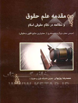 مقدمه علم حقوق و مطالعه در نظام حقوقي اسلامي