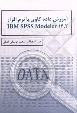 آموزش داده كاوي با نرم افزار IBM SPSS Modeler ۱۴.۲