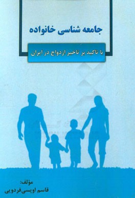 جامعه ‏شناسي خانواده (با تاكيد بر تاخير ازدواج در ايران)