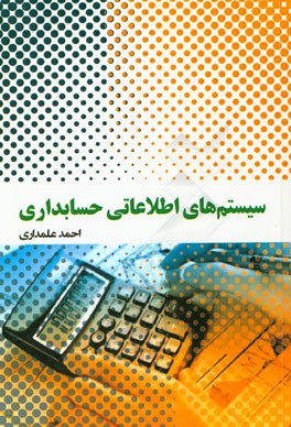 سيستم هاي اطلاعاتي حسابداري