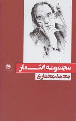 ‏‫مجموعه اشعار محمد مختاري‮‬
