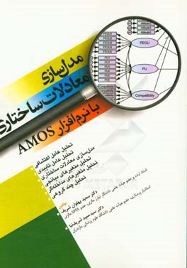 مدل سازي معادلات ساختاري با نرم افزار AMOS