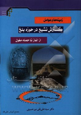 زمينه ها و عوامل گسترش تشيع در حوزه بلخ از آغاز تا حمله مغول