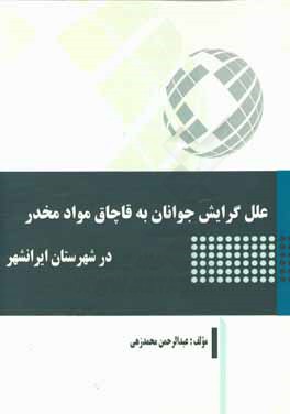 علل گرايش جوانان به قاچاق مواد مخدر در شهرستان ايرانشهر