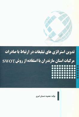 تدوين استراتژي هاي تبليغات در ارتباط با صادرات مركبات استان مازندران با استفاده از روش SWOT