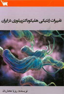 تغييرات ژنتيكي هليكوباكترپيلوري در ايران