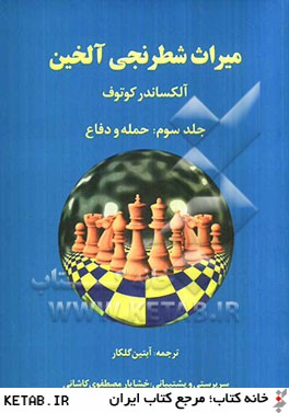 ميراث شطرنجي آلخين: حمله و دفاع