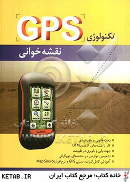 تكنولوژي GPS. نقشه خواني