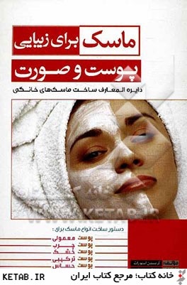 ماسك براي زيبايي پوست صورت: دايره المعارف ساخت ماسك هاي خانگي
