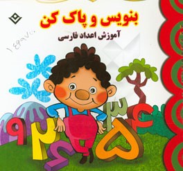 بنويس و پاك كن: آموزش اعداد فارسي