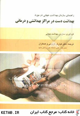 راهنماي سازمان بهداشت جهاني در مورد بهداشت دست در مراكز بهداشتي و درماني