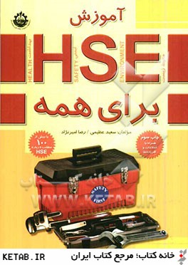 آموزش HSE براي همه: همراه با اصلاحات و افزوده ها