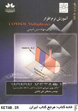 آموزش نرم افزار Comsol multiphysics براي مهندسين شيمي