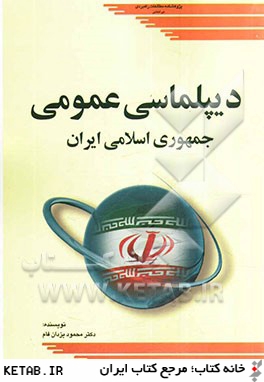 ديپلماسي عمومي جمهوري اسلامي ايران