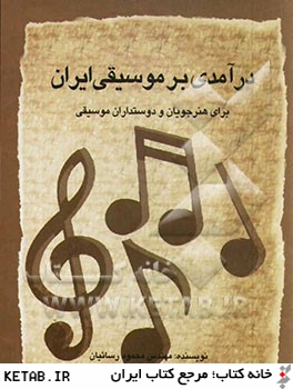 درآمدي بر موسيقي ايران