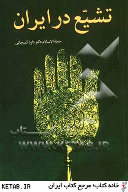 تشيع در ايران