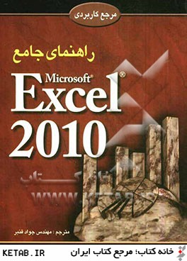 راهنماي جامع اكسل 2010 = Excel 2010