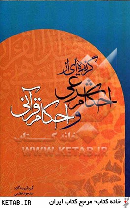 گزيده اي از احكام شرعي و احكام قرآني