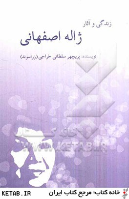 زندگي و آثار ژاله اصفهاني