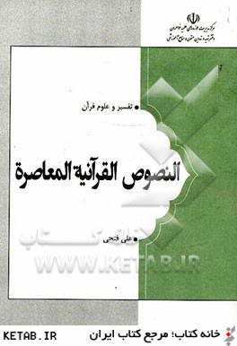 النصوص القرآنيه المعاصره