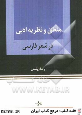 منطق و نظريه ادبي در شعر فارسي
