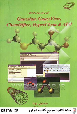آموزش كاربردي نرم افزارهاي Guassian, ChemOffice, GaussView, HyperChem, ATM