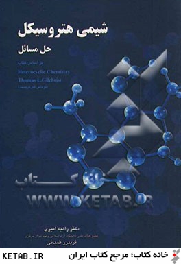 شيمي هتروسيكل: حل مسائل بر اساس كتاب: Heterocyclic chemistry...