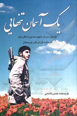‏‫يك آسمان تنهايي‮‬‏‫: يادمان سردار شهيد حسين شاگرديان فرمانده گردان قدر كردستان شامل زندگي نامه ، وصيت نامه...‮‬