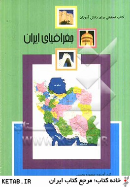 جغرافياي ايران