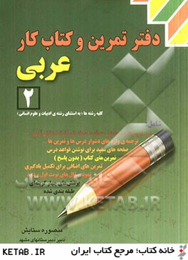دفتر تمرين و كتاب كار عربي (2)