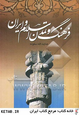 فرهنگ و تمدن اسلام و ايران