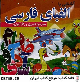 آشنايي با الفباي فارسي: همراه با تمرين و رنگ آميزي