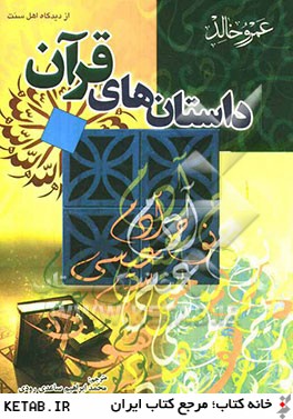 داستانهاي قرآن