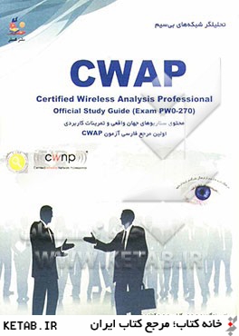 تحليلگر شبكه هاي بي سيم = Certified wireless analysis professional: اولين مرجع فارسي آزمون بين الملل CWAP