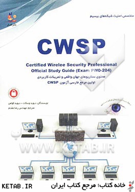 متخصص امنيت شبكه هاي بي سيم = Certified wireless security professional: اولين مرجع فارسي آزمون بين المللي CWSP
