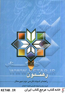 رهنمون 2: ادبيات فارسي سال دوم