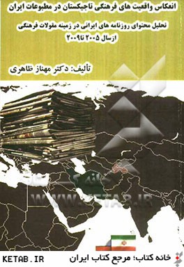 انعكاس واقعيت هاي فرهنگي تاجيكستان در مطبوعات ايران (تحليل محتواي روزنامه هاي ايراني در زمينه مقولات فرهنگي) از سال 2005 تا 2009
