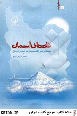 قله هاي آسمان: عزت و افتخار ايرانيان