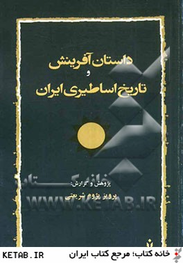 داستان آفرينش و تاريخ اساطيري ايران در باورهاي كهن ايراني