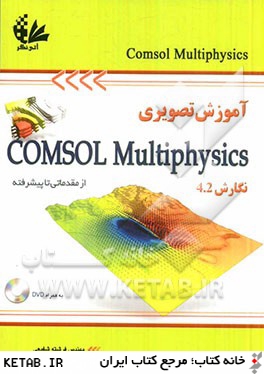 آموزش تصويري Comsol multiphysics از مقدماتي تا پيشرفته