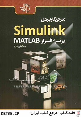 مرجع كاربردي Simulink در نرم افزار MATLAB