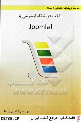 شاخت فروشگاه اينترنتي با Joomla