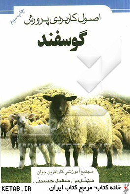 اصول كاربردي پرورش گوسفند