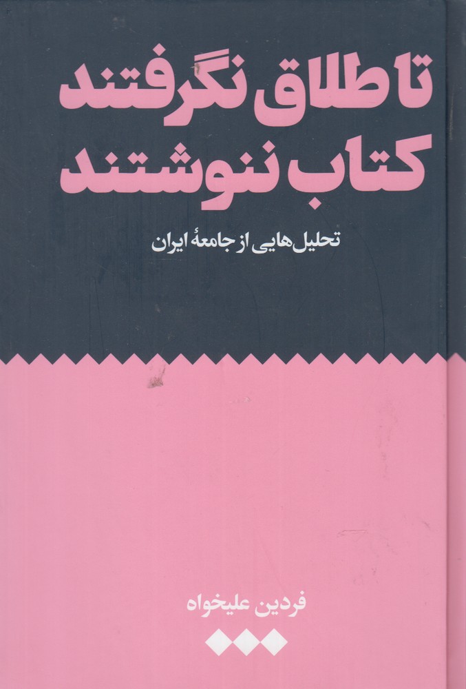 تا طلاق نگرفتند كتاب ننوشتند : تحليل هايي از جامعه ايران