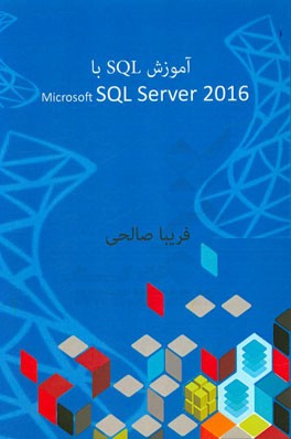 آموزش SQL با SQL Server 2016