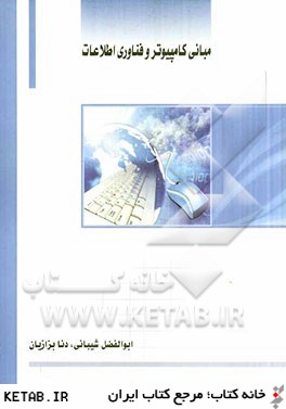 مباني كامپيوتر و فناوري اطلاعات