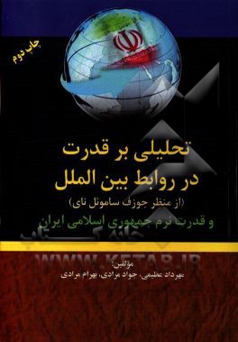 ‏‫تحليلي بر قدرت در روابط بين الملل از منظر جوزف ساموئل ناي و قدرت نرم جمهوري اسلامي ايران‮‬‮‬