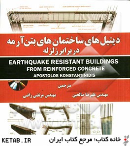 ديتيل هاي ساختمان هاي بتن آرمه در برابر زلزله