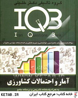 تست هاي طبقه بندي شده آمار و احتمالات كشاورزي به همراه پاسخنامه تشريحي و درسنامه جامع : IQB