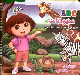 ABC باحيوانات: آموزش الفبا و اعداد انگليسي